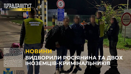 СБУ видворила з України росіянина та двох іноземців-кримінальників