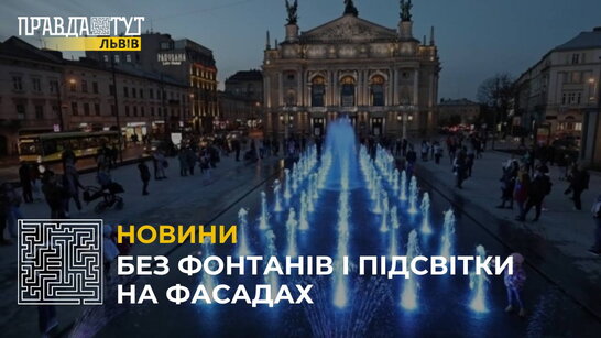 У Львові зупинять роботу фонтанів і підсвітку на фасадах будинків