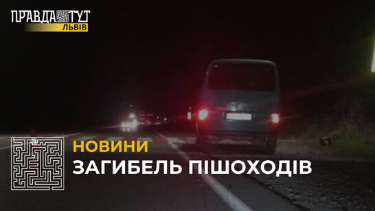 На дорогах Львівщини упродовж минулої доби загинули два пішоходи