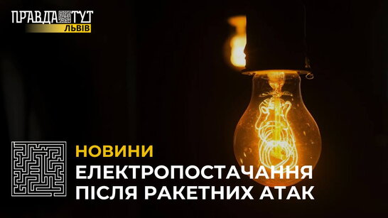 Енергетична ситуація на Львівщині: енергетики називають 2 можливі варіанти розвитку подій