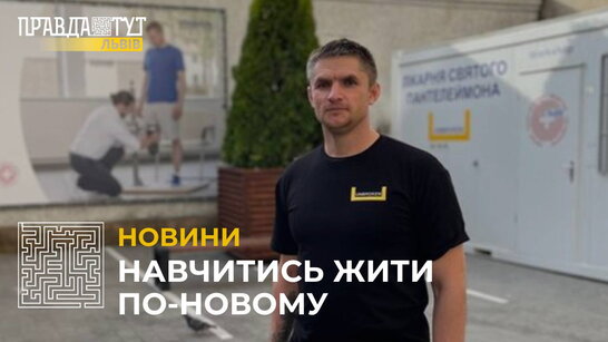 У Львові встановили протез ноги 37-річному військовому з Харківщини (відео)