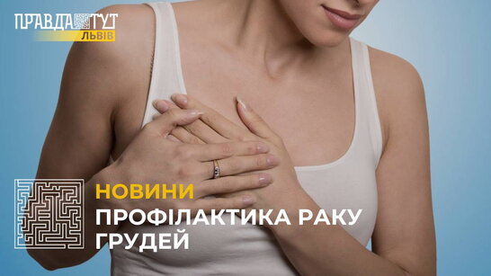 У лікарні Львова жінки зможуть пройти безкоштовну діагностику грудей
