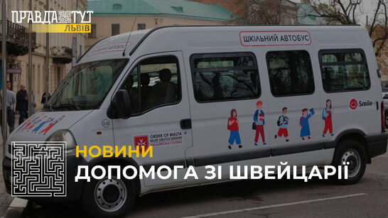 Стрілківська ТГ отримала шкільний автобус завдяки волонтерам зі Швейцарії