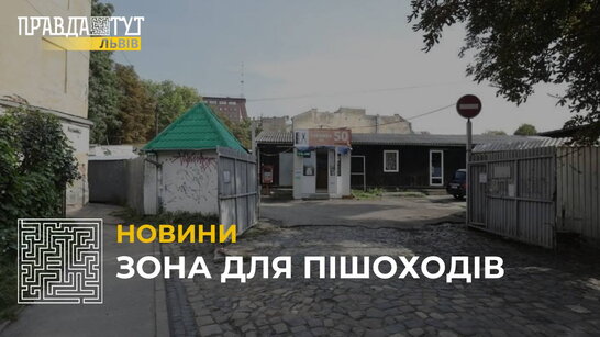 У Львові з’явилася ще одна зона для пішоходів