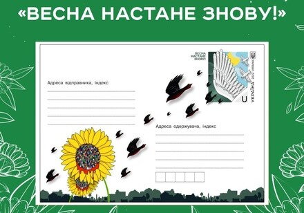 "Весна настане знову!": Укрпошта анонсувала новий конверт