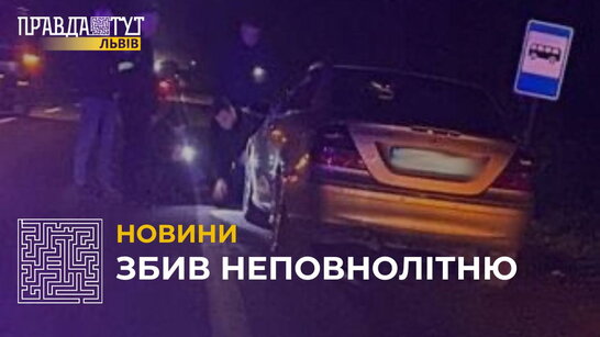 На Львівщині водій не врахував дорожньої обстановки та збив 17-річну дівчину