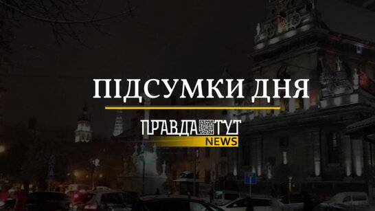 Підсумки дня: тривожний ранок, втрати окупантів, розслідування "Мотор Січ"