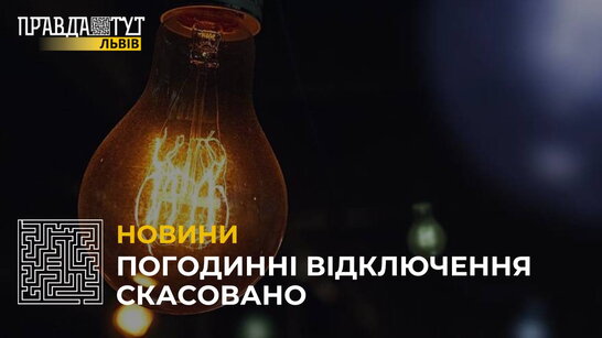 На Львівщині скасували погодинні відключення електроенергії