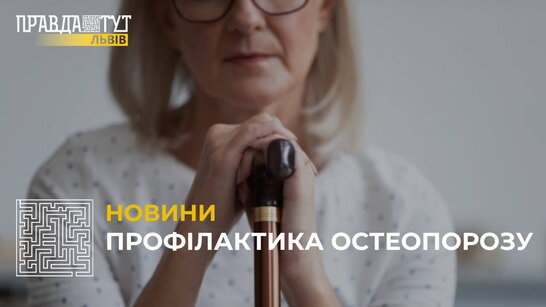 Остеопороз: хто в групі ризику та як уникнути захворювання? (відео)