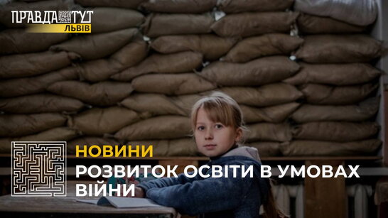 Розвиток освіти в умовах війни: лише 46 шкіл Львівщини вчаться дистанційно