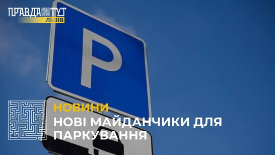 У Львові запрацювало ще 6 нових майданчиків для паркування