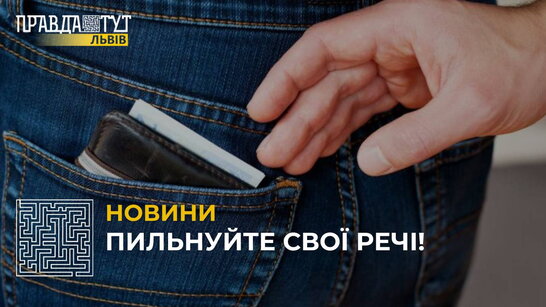 Як не стати жертвою «кишенькових» злодіїв? (відео)