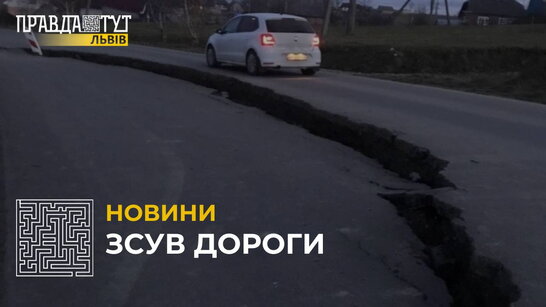 На Львівщині стався зсув нової дороги через підземні води