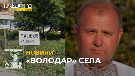 «Володар» села: ексголова Малехова Володимир Сеньковський проголосив себе знову чинним