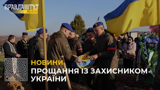 Загинув за волю: у Бориславі в останню путь провели захисника України
