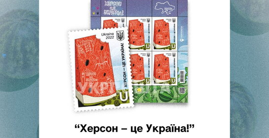 Повний sold out: зупинено передзамовлення на марку "Херсон – це Україна!"
