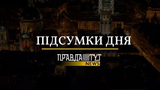 Підсумки середи: засудження війни, ракетний удар в Польщі, удар по ворогу та автобуси до Харкова