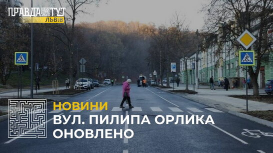 У Львові завершили реконструкцію вулиці Пилипа Орлика (відео)