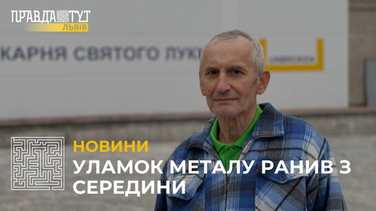 Уламок металу ранив з середини: у Львові врятували чоловіка з Донеччини (відео)