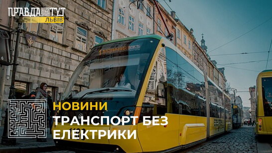 У Львові через відсутність енергії на тягових підстанціях курсує лише частина електротранспорту (відео)