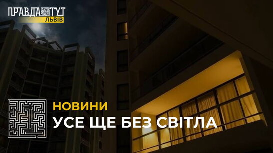 На Львівщині продовжують застосовувати аварійні відключення світла (відео)