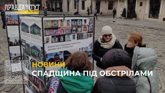 Спадщина під обстрілами: у центрі Львова відкрили виставку про культурне надбання Чернігова