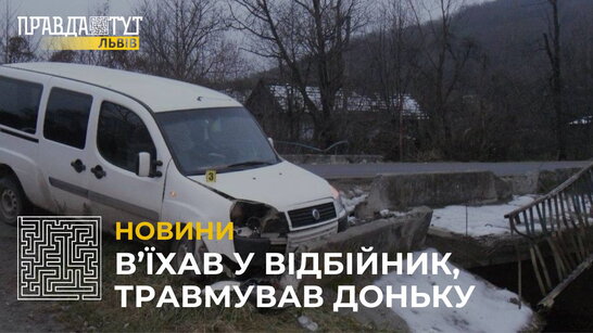На Львівщині 43-водій не впорався з керуванням та в’їхав у відбійник, постраждала його донька