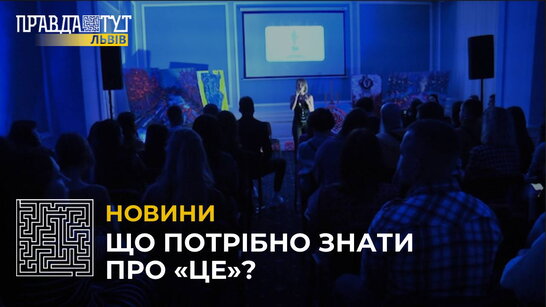 У Львові пройшов освітній форум «Все про це» присвячений пікантним питанням про секс та стосунки (відео)