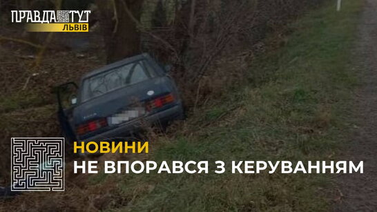 На Львівщині сталася смертельна ДТП: водій «Мерседесу» не впорався з керуванням та з’їхав у кювет