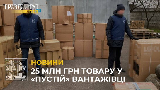 25 млн грн товару у «пустій» вантажівці: на Львівщині викрили злочинну схему