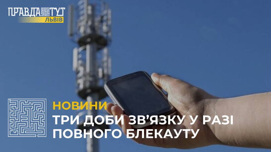 У Держспецзв’язку розповіли, скільки зможе працювати телебачення, радіо та зв’язок під час блекауту