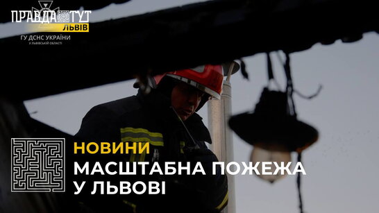Масштабна пожежа у Львові: займання сталося у трьохверховому будинку на вулиці Китайській