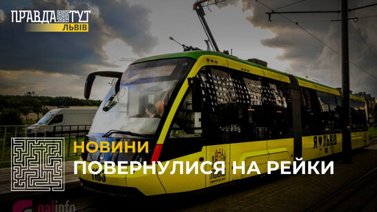 Повернулися на рейки: у Львові відновлено рух трамваїв