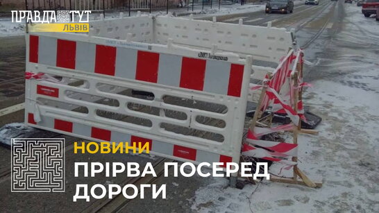 Прірва посеред дороги: у Львові на вулиці Личаківській – провалля на каналізаційному колекторі