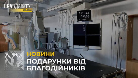 Благодійники передали одній з лікарень 1-го ТМО Львова ще один сучасний ангіограф
