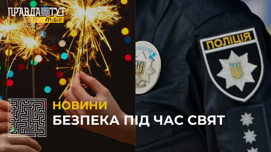 Безпека під час свят: чи діятиме комендантська година на Львівщині у новорічну ніч? (відео)