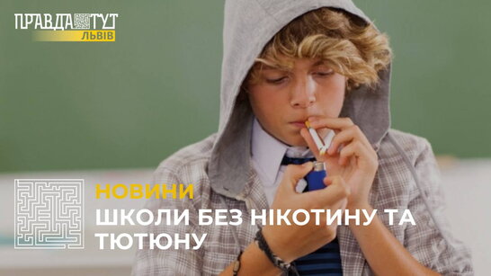 У школах Львівщини реалізували пілотний проєкт ВООЗ "Школи без нікотину та тютюну"