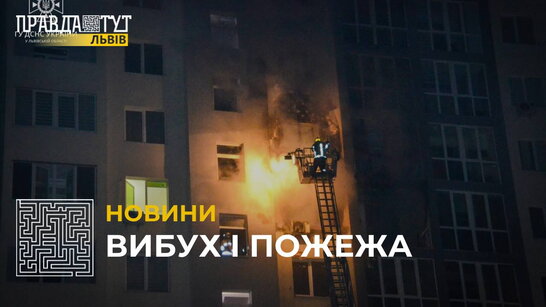 У Львові спалахнула пожежа та стався вибух у двох багатоквартирних будинках