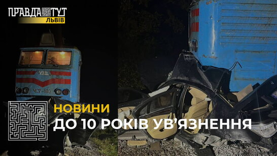 На Львівщині судитимуть водія, який спричинив смертельну ДТП з електропотягом