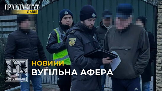 Вугільна афера: керівництву однієї з шахт Львівщини повідомили про підозру (відео)