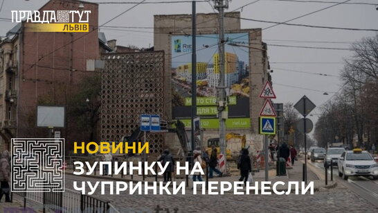 На вулиці Чупринки у Львові перенесли зупинку громадського транспорту (відео)
