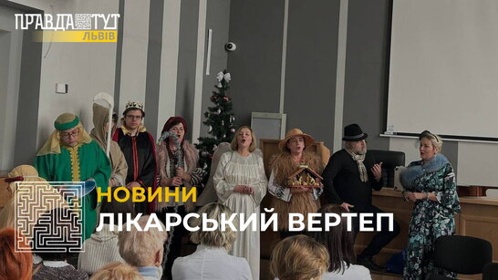 У Львівському «ОХМАТДИТі» працівники лікарні зіграли театралізовану виставу «Вертеп» (відео)