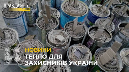 У Львові встановили ще 10 контейнерів для збору бляшанок, із яких виготовлять окопні свічки (відео)