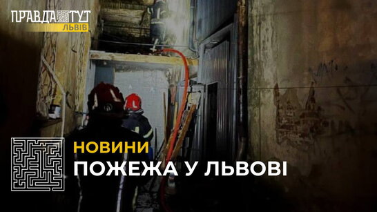 Пожежа у Львові: вогнеборці врятували будівлю від знищення