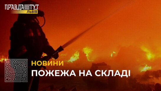 У Львові спалахнула пожежа на складі побутової хімії (відео)
