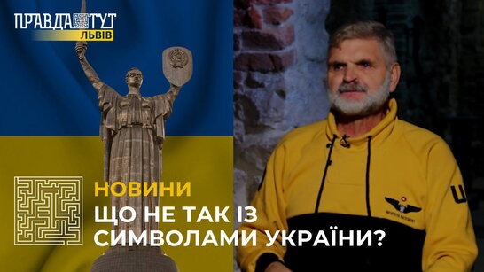 Що не так із символами України? (відео)