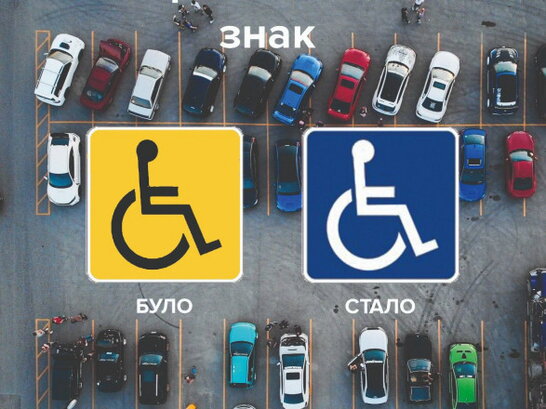 В Україні змінився вигляд розпізнавального знаку “водій з інвалідністю”