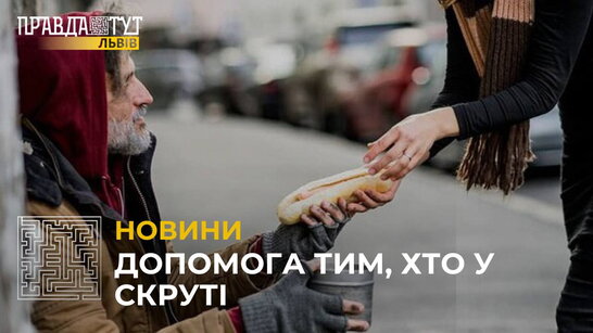 Допомога тим, хто у скруті: Центр обліку та нічного перебування бездомних потребує взуття та білизни