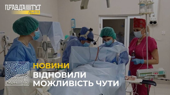 Львівські лікарі провели складну операцію 7-річній дитині, яка втратила слух на одне вухо