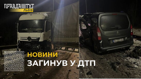 На трасі «Київ-Чоп» сталася ДТП з вантажівкою та легковиком: загинув водій